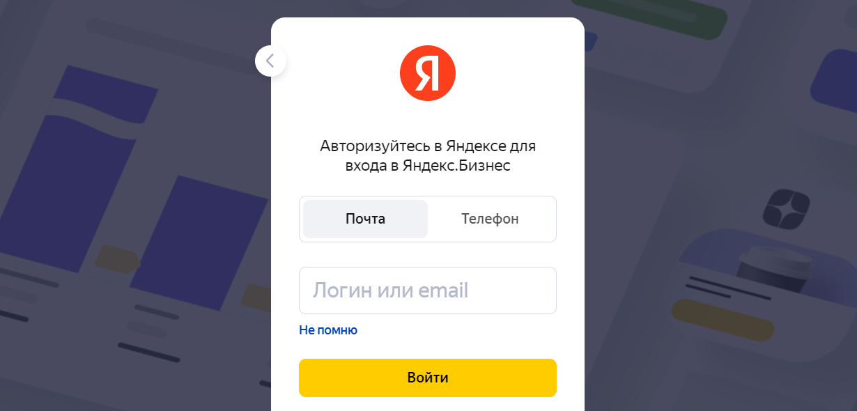 Яндекс.Бизнес: форма входа в личный аккаунт