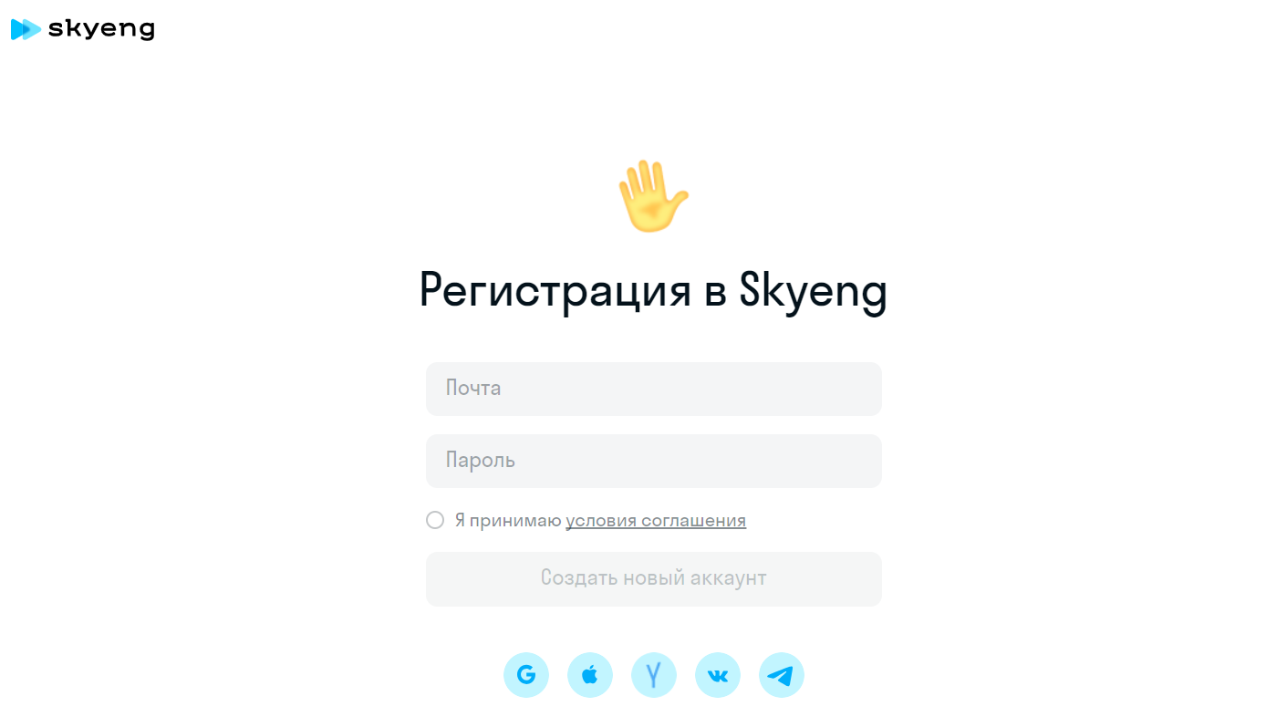 Skyeng: зарегистрировать персональный аккаунт