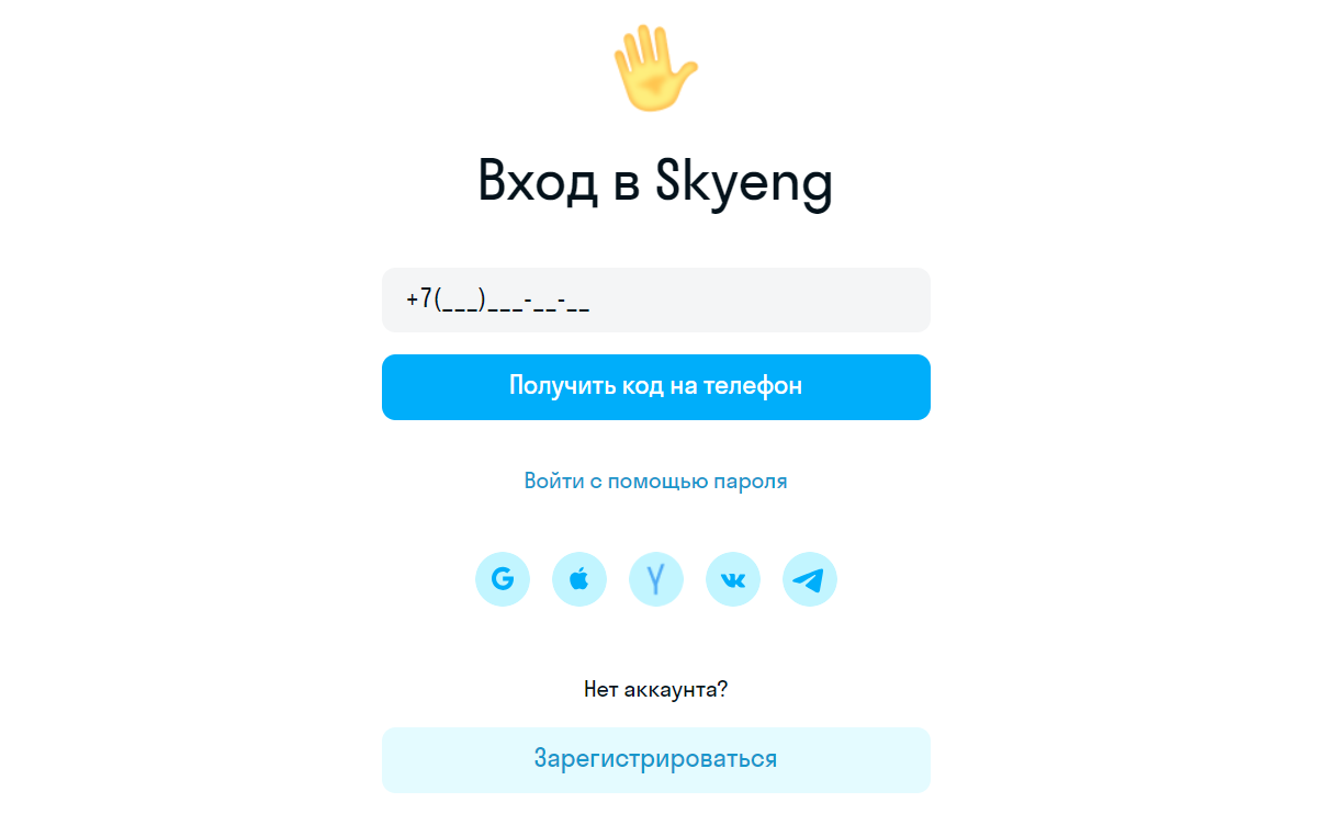 Skyeng: форма входа в личный аккаунт